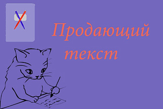 Продающий текст