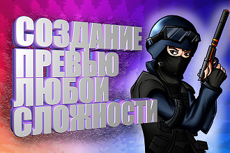 Создание превью любой сложности