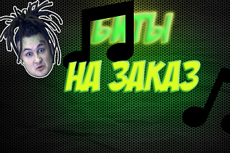 Сделаю биты на заказ