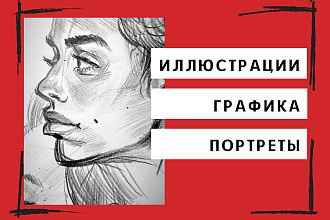 Иллюстрации и портреты в разных стилях