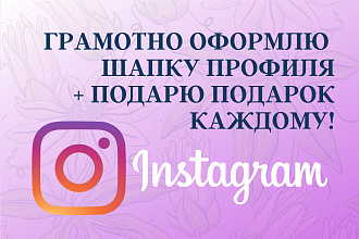 Создам продающую шапку профиля в Instagram
