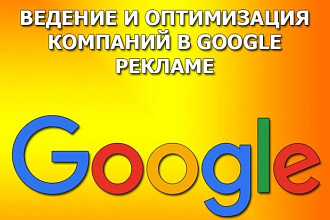 Ведение и оптимизация компаний в Google adwords