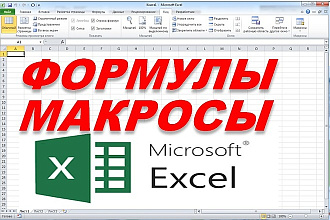 Напишу формулы или макросы в Excel для вашего проекта