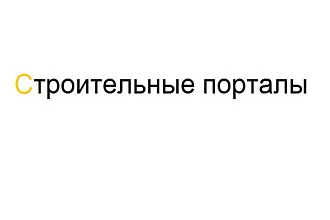 7 ссылок на строительных порталах