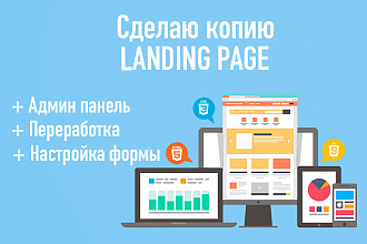 Скопирую лендинг + админка, переработка, форма отправки