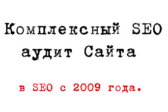 Комплексный SEO аудит сайта более чем по 60 пунктам + рекомендации