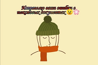 Ищу и исправляю ошибки в текстовом документе