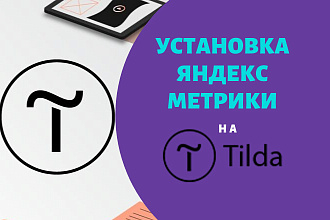 Установка яндекс метрики на сайт