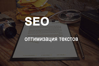Оптимизация готовых текстов