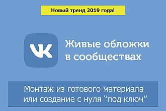 Создам живую видео обложку для сообщества, группы ВКонтакте
