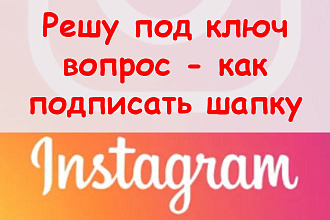 Решу под ключ вопрос, как подписать красиво шапку в Инстаграме + бонус