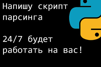 Парсинг интернет-магазинов, новостей, сайтов, каталогов. Напишу скрипт