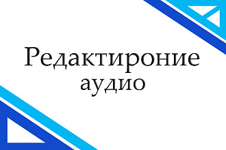 Редактирование аудио