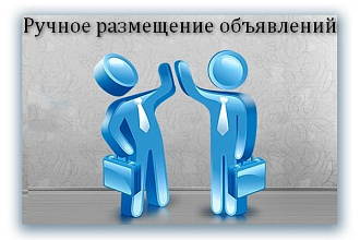 Размещу вручную Ваше объявление в 100 сообществах + бонус