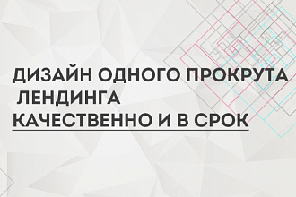 Дизайн одного прокрута для лендинга