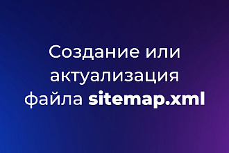 Создание или актуализация файла sitemap.xml