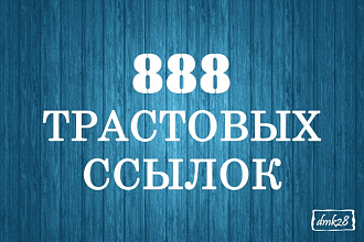 Добавлю 888 вечных трастовых ссылок с тИЦ от 10 на ваш сайт