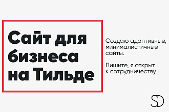 Делаю сайты на Tilda