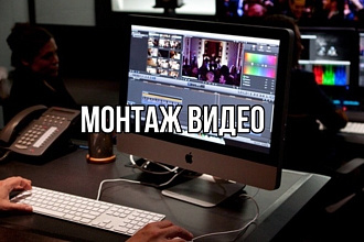 Сделаю монтаж видео