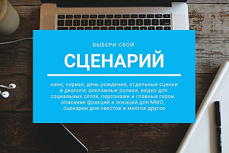Напишу любой сценарий