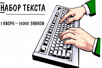 Грамотный набор текста с фотографии, картинки, PDF-формата