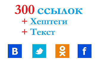 300 вечных ссылок на сайт из социальных сетей. Живыми людьми вручную