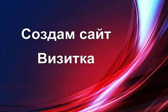 Создам сайт-Визитку