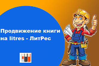 Продвижение книги на litres - ЛитРес