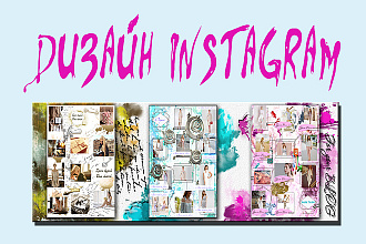 Разработка индивидуального единого стиля для Вашего Instagram