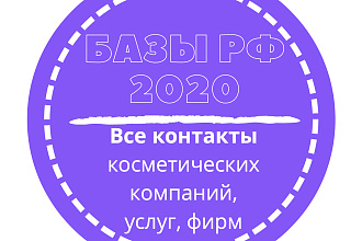 База косметических компаний, фирм услуг. 84729 шт. в базе
