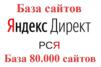 База в 80.000 сайтов Яндекс директ РСЯ