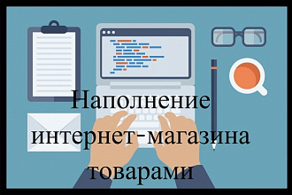 Профессиональное наполнение интернет-магазина товарами