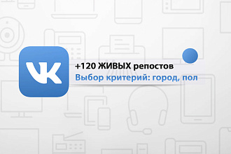 120 ЖИВЫХ репостов по критериям