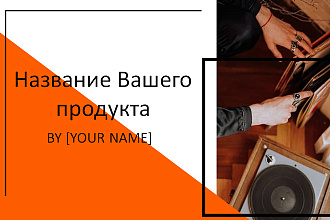Создам Вашу презентацию, оформлю