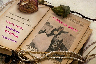 Напишу признание в любви, стих о любви на заказ