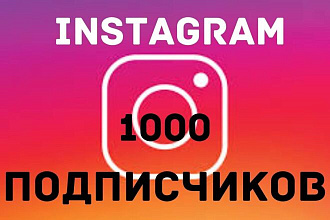 1000 подписчиков в инсту