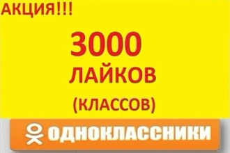 3000 лайков OK.RU с гарантией