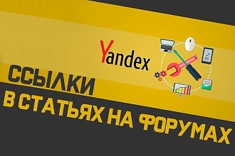 Размещение 50 ссылок в тематических статьях на форумах