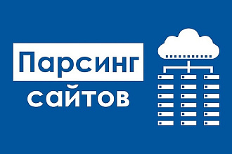 Парсинг до 20000 ед за один услуга