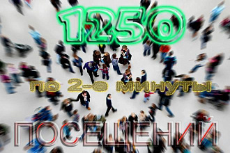 Усилить Ссылки - 1250 Посещениями - для Придания Ссылкам Трафиковости