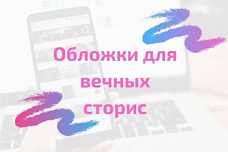 Создам обложки для вечных сторис