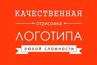 Сделаю логотип любой сложности