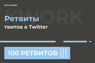 Тут можно купить Ретвиты твитов в Twitter 100 Штук