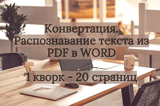 Конвертация. Распознавание текста из PDF в WORD