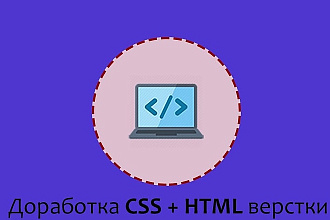 Доработка CSS и HTML верстки
