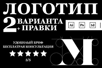 Разработаю Логотип. 2 Варианта + правки. Проконсультирую бесплатно