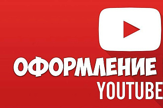 Сделаю прекрасную шапку для вашего ютуб канала 2D и 3D