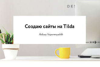 Создам продающий сайт Лендинг на Тильда -Tilda