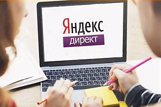 Разработка рекламной кампании Яндекс. Директ