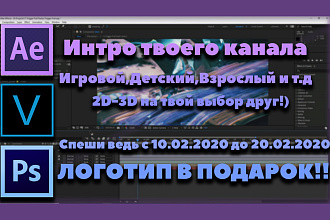 Любое интро ждет тебя